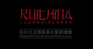 杭州立志传美广告策划 专业广告设计与品牌整合服务